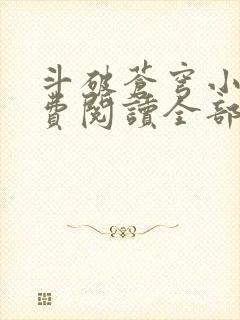 斗破苍穹小说免费阅读全部笔趣阁