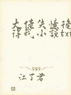 大佬失忆后只记得我小说txt下载