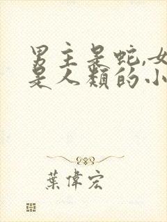 男主是蛇,女主是人类的小说