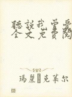 听说我曾爱过你全文免费阅读