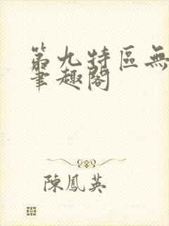 第九特区无删减笔趣阁