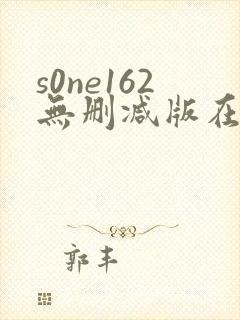 s0ne162无删减版在线播放
