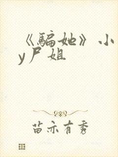 《骗她》小说by尸姐