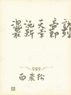 混沌天帝诀凌峰最新章节列表