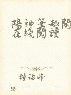 阳神笔趣阁全文在线阅读