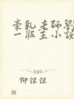 豪乳老师刘艳第一版主小说