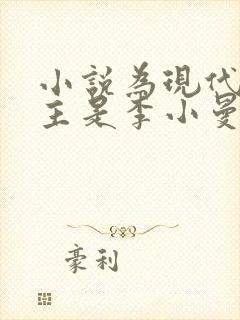 小说为现代,女主是李小曼的小说