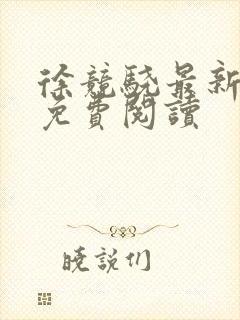 徐竞骁最新章节免费阅读