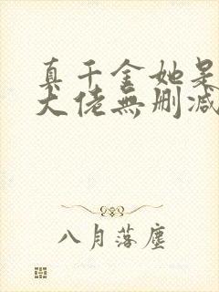 真千金她是全能大佬无删减