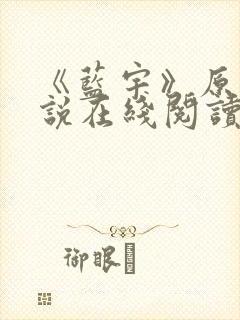 《蓝宇》原著小说在线阅读