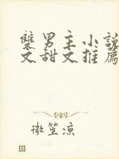 双男主小说病娇文甜文推荐封面