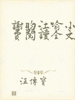 谢昀江喻小说免费阅读全文最新章节封面