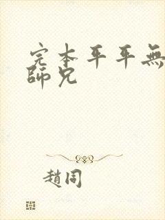 完本平平无奇大师兄封面