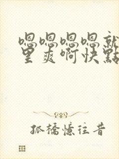 嗯嗯嗯嗯就是那里爽啊快点舔我不要停