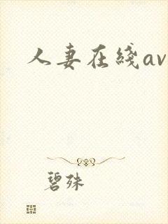 人妻在线av