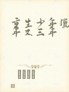 重生少年猎美三年又三年