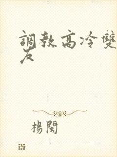 调教高冷双性室友