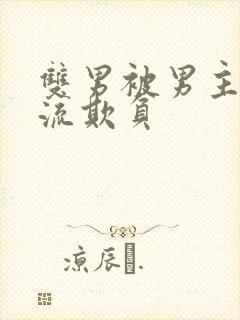 双男被男主们轮流欺负