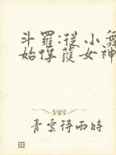 斗罗:从小舞开始俘获女神笔趣阁