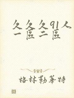 久久久91人妻一区二区