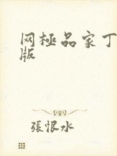 网极品家丁绿帽版