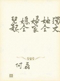 儿媳妇她独自撑起全家全文阅读小说