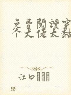 免费阅读穿书五个大佬太黏人全文