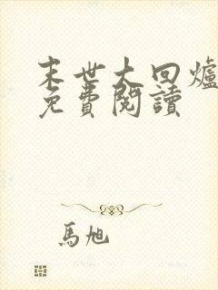 末世大回炉全本免费阅读