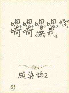 嗯嗯嗯嗯啊啊啊啊啊操我