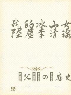 我的冰山女总裁陆尘李清瑶大结局