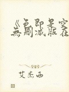 《色即是空》3无删减版在线播放