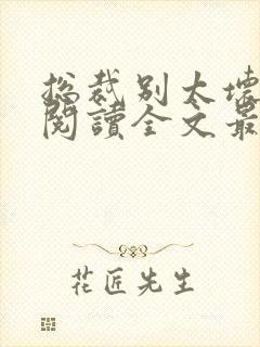 总裁别太坏免费阅读全文最新章节