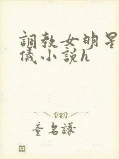 调教女明星张婧仪小说h