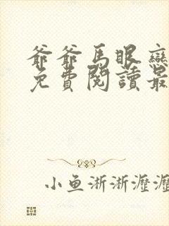 爷爷马眼恋全文免费阅读最新章节