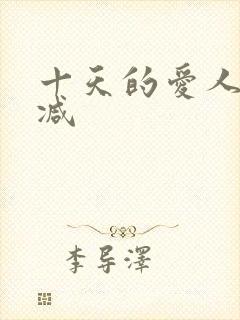 十天的爱人无删减封面