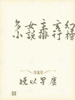 多女主玄幻爽文小说排行榜