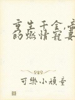 重生千金,帝少的燃情宠妻