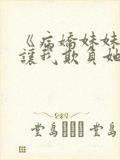 《病娇妹妹只想让我欺负她》漫画免费封面