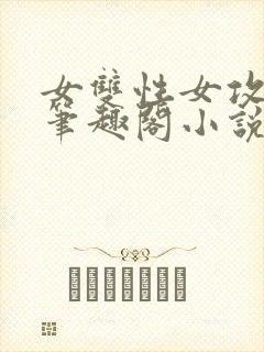 女双性女攻男受笔趣阁小说