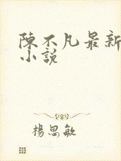 陈不凡最新章节小说