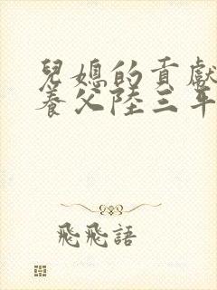 儿媳的贡献采薇养父陆三平阅读原文