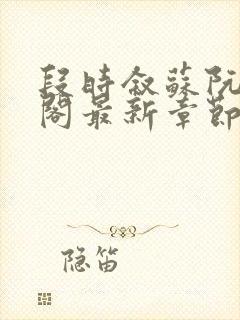 段时叙苏阮笔趣阁最新章节更新