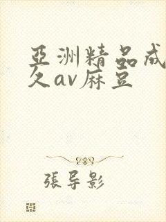 亚洲精品成人久久av麻豆