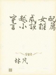 穿越成女配的古言小说推荐封面