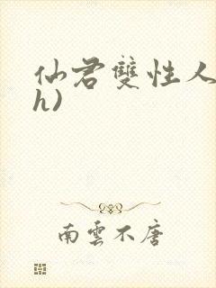 仙君双性人妻(h)