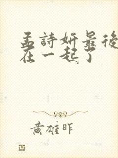 孟诗妍最后和谁在一起了