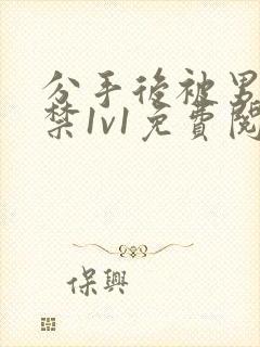 分手后被男友囚禁1v1免费阅读