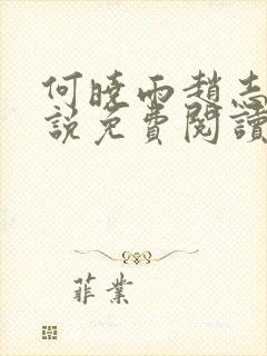 何晓雨赵志远小说免费阅读无弹窗