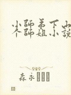 小师弟下山了七个师姐小说免费阅读