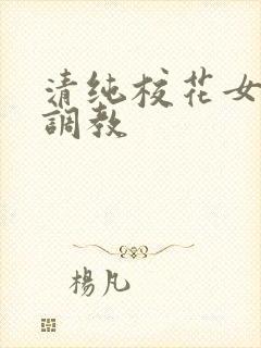清纯校花女友被调教
